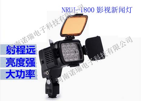 NRUI-1800新聞采訪燈